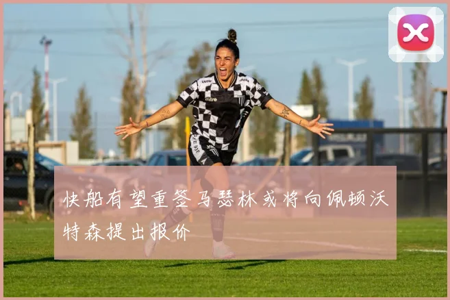 快船有望重签马瑟林或将向佩顿沃特森提出报价