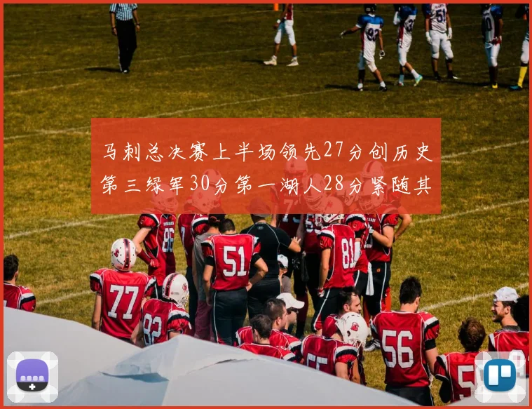 马刺总决赛上半场领先27分创历史第三绿军30分第一湖人28分紧随其后